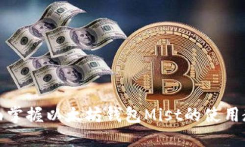 全面掌握以太坊钱包Mist的使用教程