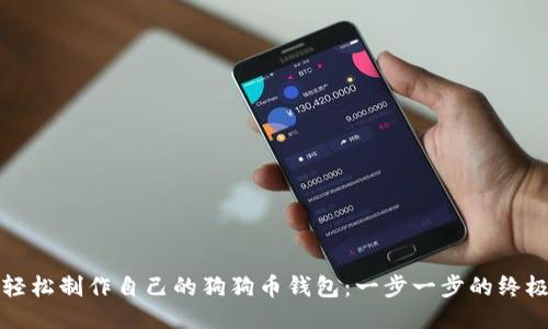如何轻松制作自己的狗狗币钱包：一步一步的终极教程