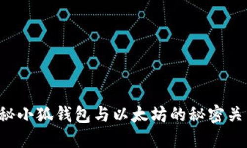 揭秘小狐钱包与以太坊的秘密关系！