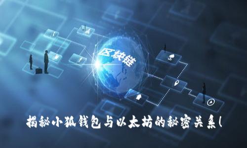 揭秘小狐钱包与以太坊的秘密关系！