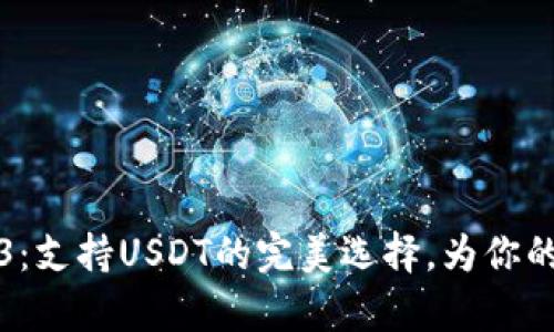 题目：库神钱包Pro3：支持USDT的完美选择，为你的数字资产保驾护航