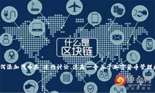 为了保证提供的信息准确、详尽，以下内容将围绕“小狐钱包如何添加代币券”进行讨论。这是一个关于加密货币管理和使用的重要主题，适合正在使用或考虑使用小狐钱包的用户。

轻松添加代币券！小狐钱包操作指南