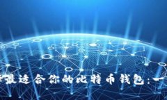 如何选择最适合你的比特