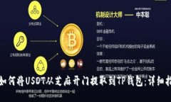 : 如何将USDT从芝麻开门提