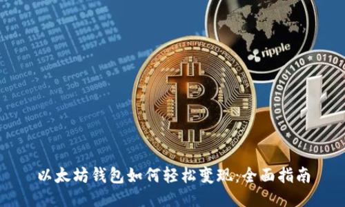 以太坊钱包如何轻松变现：全面指南