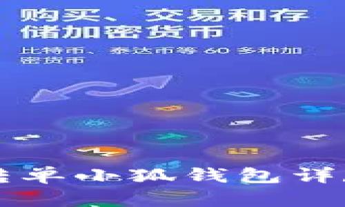 中本聪币转单小狐钱包详尽图文教程