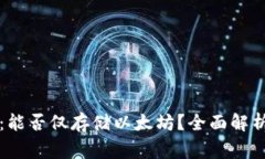 以太坊钱包：能否仅存储