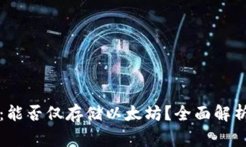 以太坊钱包：能否仅存储以太坊？全面解析与常见问题