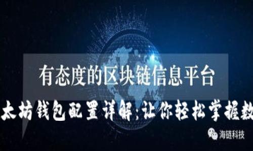 交易平台以太坊钱包配置详解：让你轻松掌握数字资产管理