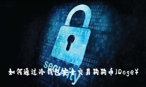 如何通过冷钱包安全交易狗狗币（Doge）