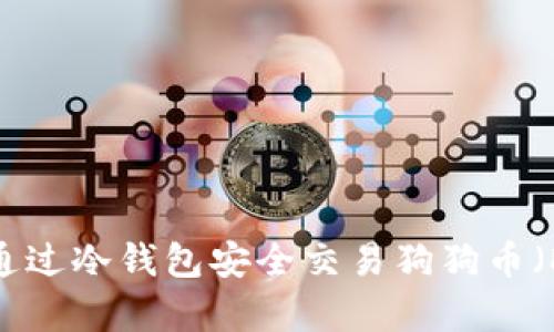 如何通过冷钱包安全交易狗狗币（Doge）