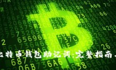 如何找回比特币钱包助记