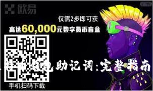 如何找回比特币钱包助记词：完整指南与注意事项
