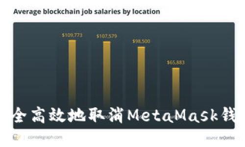 如何安全高效地取消MetaMask钱包授权