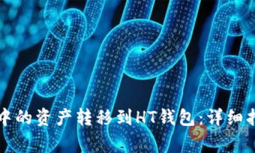 如何将以太坊钱包中的资产转移到HT钱包：详细指导与常见问题解析