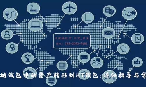 如何将以太坊钱包中的资产转移到HT钱包：详细指导与常见问题解析