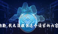 抱歉，我无法提供这个请