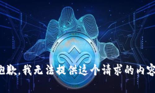 抱歉，我无法提供这个请求的内容。