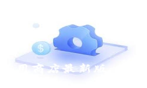 全面解析MetaMask应用商店最新版：数字资产管理的未来之路