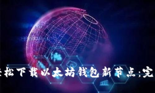 如何轻松下载以太坊钱包新节点：完整指南