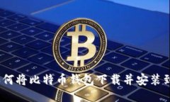 轻松上手：如何将比特币