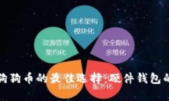 安全存储狗狗币的最佳选