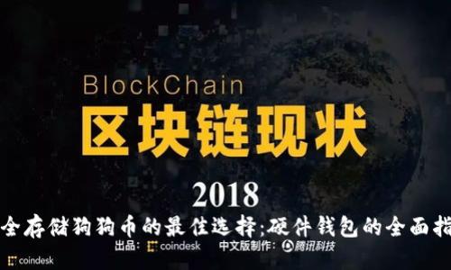 安全存储狗狗币的最佳选择：硬件钱包的全面指南