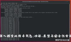 深入探索比特币钱包：功