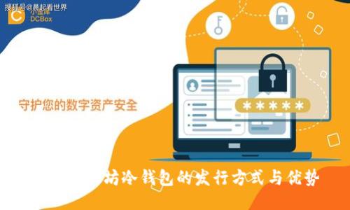 揭秘以太坊冷钱包的发行方式与优势