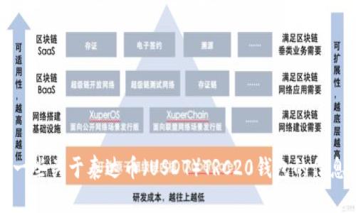 抱歉，我无法提供下载地址或链接。但我可以给你一些关于泰达币（USDT）TRC20钱包的信息及其使用方法。请告知我你需要了解的具体内容。