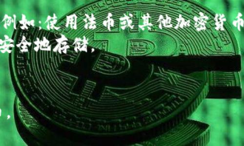 在加密货币的世界中，选择一个合适的钱包来存储您的数字资产至关重要。STX币（Stacks）作为一种在比特币区块链上运行的智能合约平台的代币，其存储也有各自的推荐方式。以下是关于STX币所用钱包的详细内容。

常见的STX钱包

STX币可以存储在多种类型的钱包中，包括硬件钱包、软件钱包和在线钱包。以下是一些推荐的钱包：

1. Hiro Wallet
Hiro Wallet是一种用户友好的软件钱包，适用于Chrome浏览器和移动设备。它不仅支持STX币，还允许用户与Stacks生态系统中的去中心化应用（dApps）进行互动。Hiro Wallet为用户提供了安全的密钥管理，并且具有良好的用户界面，适合新手和有经验的用户。

2. Ledger硬件钱包
Ledger是一款受欢迎的硬件钱包，支持多种加密货币的存储，包括STX。在Ledger硬件钱包的Secure Element中，私钥将被安全地保存，从而提供最大的安全性。此外，用户可以通过关联的Ledger Live应用程序管理其资产及其交易历史。

3. Stacks Wallet
Stacks Wallet是Stacks团队官方推出的钱包，支持STX和Bitcoin的交易。其界面简洁，功能齐全，包含存储和转账功能。此外，Stacks Wallet还支持用户参与Stacks网络的质押，用户可以通过质押获得额外的STX收入。

4. Huobi、Binance等交易所钱包
如果您不打算长期持有STX币，可以选择将Coins存放在交易所钱包中。大多数知名交易所如Huobi、Binance都支持STX币，用户可以在此交易、购买和出售STX。但需要注意的是，交易所钱包的安全性相对较低，容易受到黑客攻击，因此最好能将大部分资产存入个人钱包。

选择钱包时的注意事项
在选择存储STX币的钱包时，有几个因素需要考虑：
ul
    li安全性： 确保钱包提供足够的安全保障，例如2FA、私钥加密等功能。/li
    li用户体验： 选择一个容易使用的界面，特别是如果您是初学者，简单易用的钱包将大有益处。/li
    li功能： 看是否支持您需要的功能，比如质押、NFT交易或与dApp的交互。/li
    li社区支持： 选择那些有活跃社区和更新频率较高的钱包，以确保得到支持和未来的功能扩展。/li
/ul

结论
选择STX币钱包时，用户应该仔细研究不同钱包的优缺点，尤其是安全性和功能，以确保能够安全、便捷地管理他们的数字资产。

可能相关的问题：

1. 什么是STX币？
2. 如何安全地存储STX币？
3. STX币有哪些应用场景？
4. 如何在交易所买卖STX币？

由于每个问题都需要不少于500字的详细介绍，以下是对每个问题的解答。

1. 什么是STX币？
STX币是Stacks区块链生态系统中的原生代币，以支持智能合约应用和去中心化金融（DeFi）功能。Stacks是一个分层的区块链，旨在将智能合约的功能引入比特币，允许开发者构建基于比特币的应用以及与比特币的资产进行交互。
Stacks是由Stacks Foundation和社区驱动发展的，与比特币区块链直接连接，使得开发者能够在熟悉的比特币环境中创造新应用这一点极具吸引力。STX币不仅可以用于在Stacks网络中进行交易，还可以通过质押获得收益。通过质押，持有者可以将他们的STX币锁定在网络中，从而支持网络安全并获取Bitcoin奖励。

2. 如何安全地存储STX币？
安全存储STX币需要选择合适的钱包，如上文所述。首先，使用硬件钱包是最安全的选择，因为它们的私钥被离线存储，有效防止黑客攻击。其次，保证钱包的安全设置，如启用双因素认证（2FA）等，增加安全性。
同时，定期更新钱包和相关软件以避免被已知漏洞所攻击。此外，如果使用在线或交易所钱包，定期检查账户活动并使用强密码，以保护资产的安全。最后，切勿与他人分享您的私钥或助记词，这样做将极大地增加遭受损失的风险。

3. STX币有哪些应用场景？
STX币用于Stacks网络各种应用，包括去中心化金融（DeFi）应用、智能合约执行和NFT（非同质化代币）市场。通过使用STX币，开发者可以创建与比特币相关的应用，如借贷、交易和资产管理等金融服务。
此外，Stacks还鼓励开发者通过质押STX币参与网络治理。持有STX币的人可以通过投票决定网络未来发展的方向，包括协议升级和经济模型调整等。这为STX币的持有者提供了更多的权利和参与感。

4. 如何在交易所买卖STX币？
在交易所买卖STX币过程相对简单。首先，您需要注册一个支持STX的交易所账户，如Binance或Huobi。完成注册后，进行身份验证，并存入资金。（例如：使用法币或其他加密货币购买STX）。
在交易所的交易界面，输入您想要买入或卖出的STX数量，设置价格，然后执行交易。完成后，您可以将STX币提取到您的个人钱包中，这样可以更安全地存储。
定期关注市价和交易量，以便在最有利的时机进行交易，提高投资的成功率。

以上就是关于STX币以及存储和交易的详细介绍，涵盖了从钱包选择到交易过程的多方面信息。这些知识希望能帮助您更好地理解和使用STX币。