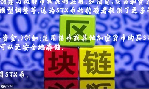在加密货币的世界中，选择一个合适的钱包来存储您的数字资产至关重要。STX币（Stacks）作为一种在比特币区块链上运行的智能合约平台的代币，其存储也有各自的推荐方式。以下是关于STX币所用钱包的详细内容。

常见的STX钱包

STX币可以存储在多种类型的钱包中，包括硬件钱包、软件钱包和在线钱包。以下是一些推荐的钱包：

1. Hiro Wallet
Hiro Wallet是一种用户友好的软件钱包，适用于Chrome浏览器和移动设备。它不仅支持STX币，还允许用户与Stacks生态系统中的去中心化应用（dApps）进行互动。Hiro Wallet为用户提供了安全的密钥管理，并且具有良好的用户界面，适合新手和有经验的用户。

2. Ledger硬件钱包
Ledger是一款受欢迎的硬件钱包，支持多种加密货币的存储，包括STX。在Ledger硬件钱包的Secure Element中，私钥将被安全地保存，从而提供最大的安全性。此外，用户可以通过关联的Ledger Live应用程序管理其资产及其交易历史。

3. Stacks Wallet
Stacks Wallet是Stacks团队官方推出的钱包，支持STX和Bitcoin的交易。其界面简洁，功能齐全，包含存储和转账功能。此外，Stacks Wallet还支持用户参与Stacks网络的质押，用户可以通过质押获得额外的STX收入。

4. Huobi、Binance等交易所钱包
如果您不打算长期持有STX币，可以选择将Coins存放在交易所钱包中。大多数知名交易所如Huobi、Binance都支持STX币，用户可以在此交易、购买和出售STX。但需要注意的是，交易所钱包的安全性相对较低，容易受到黑客攻击，因此最好能将大部分资产存入个人钱包。

选择钱包时的注意事项
在选择存储STX币的钱包时，有几个因素需要考虑：
ul
    li安全性： 确保钱包提供足够的安全保障，例如2FA、私钥加密等功能。/li
    li用户体验： 选择一个容易使用的界面，特别是如果您是初学者，简单易用的钱包将大有益处。/li
    li功能： 看是否支持您需要的功能，比如质押、NFT交易或与dApp的交互。/li
    li社区支持： 选择那些有活跃社区和更新频率较高的钱包，以确保得到支持和未来的功能扩展。/li
/ul

结论
选择STX币钱包时，用户应该仔细研究不同钱包的优缺点，尤其是安全性和功能，以确保能够安全、便捷地管理他们的数字资产。

可能相关的问题：

1. 什么是STX币？
2. 如何安全地存储STX币？
3. STX币有哪些应用场景？
4. 如何在交易所买卖STX币？

由于每个问题都需要不少于500字的详细介绍，以下是对每个问题的解答。

1. 什么是STX币？
STX币是Stacks区块链生态系统中的原生代币，以支持智能合约应用和去中心化金融（DeFi）功能。Stacks是一个分层的区块链，旨在将智能合约的功能引入比特币，允许开发者构建基于比特币的应用以及与比特币的资产进行交互。
Stacks是由Stacks Foundation和社区驱动发展的，与比特币区块链直接连接，使得开发者能够在熟悉的比特币环境中创造新应用这一点极具吸引力。STX币不仅可以用于在Stacks网络中进行交易，还可以通过质押获得收益。通过质押，持有者可以将他们的STX币锁定在网络中，从而支持网络安全并获取Bitcoin奖励。

2. 如何安全地存储STX币？
安全存储STX币需要选择合适的钱包，如上文所述。首先，使用硬件钱包是最安全的选择，因为它们的私钥被离线存储，有效防止黑客攻击。其次，保证钱包的安全设置，如启用双因素认证（2FA）等，增加安全性。
同时，定期更新钱包和相关软件以避免被已知漏洞所攻击。此外，如果使用在线或交易所钱包，定期检查账户活动并使用强密码，以保护资产的安全。最后，切勿与他人分享您的私钥或助记词，这样做将极大地增加遭受损失的风险。

3. STX币有哪些应用场景？
STX币用于Stacks网络各种应用，包括去中心化金融（DeFi）应用、智能合约执行和NFT（非同质化代币）市场。通过使用STX币，开发者可以创建与比特币相关的应用，如借贷、交易和资产管理等金融服务。
此外，Stacks还鼓励开发者通过质押STX币参与网络治理。持有STX币的人可以通过投票决定网络未来发展的方向，包括协议升级和经济模型调整等。这为STX币的持有者提供了更多的权利和参与感。

4. 如何在交易所买卖STX币？
在交易所买卖STX币过程相对简单。首先，您需要注册一个支持STX的交易所账户，如Binance或Huobi。完成注册后，进行身份验证，并存入资金。（例如：使用法币或其他加密货币购买STX）。
在交易所的交易界面，输入您想要买入或卖出的STX数量，设置价格，然后执行交易。完成后，您可以将STX币提取到您的个人钱包中，这样可以更安全地存储。
定期关注市价和交易量，以便在最有利的时机进行交易，提高投资的成功率。

以上就是关于STX币以及存储和交易的详细介绍，涵盖了从钱包选择到交易过程的多方面信息。这些知识希望能帮助您更好地理解和使用STX币。