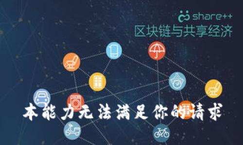 本能力无法满足你的请求