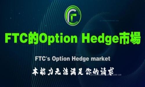 本能力无法满足你的请求