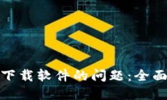 : 解决小狐钱包无法下载软