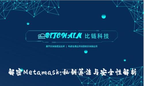 解密Metamask：私钥算法与安全性解析