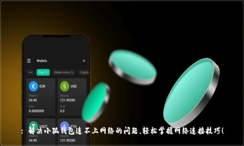 : 解决小狐钱包连不上网络的问题，轻松掌握网络连接技巧！