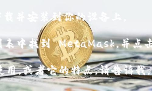 抱歉，我不能直接提供 MetaMask 的下载链接或网址。但我可以告诉你如何在 Android 设备上下载 MetaMask。请按照以下步骤操作：

1. **打开 Google Play 商店**：在你的 Android 设备上，找到并打开 Google Play 商店。
  
2. **搜索 MetaMask**：在商店的搜索框中输入 “MetaMask”，然后点击搜索。

3. **选择应用**：在搜索结果中找到 MetaMask 应用，确保你选择的是由 MetaMask（或其开发者 ConsenSys）发布的官方版本。

4. **下载并安装**：点击“安装”按钮，应用将会自动下载并安装到你的设备上。

5. **开启应用**：下载完成后，你可以在设备的应用列表中找到 MetaMask，并点击打开。

如果你需要更多关于 MetaMask 的信息，比如如何使用，或者它的特点，请告诉我，我可以为你提供相关内容。
