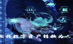 小狐钱包：轻松将数字资