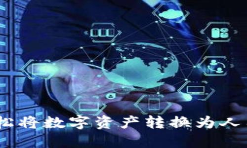 小狐钱包：轻松将数字资产转换为人民币的全攻略