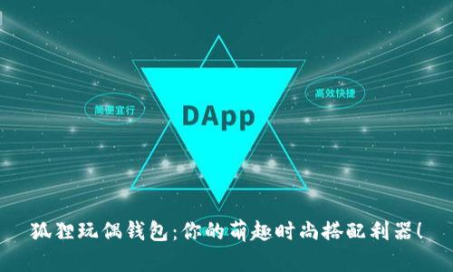 狐狸玩偶钱包：你的萌趣时尚搭配利器！