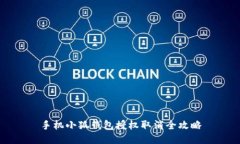 手机小狐钱包授权取消全