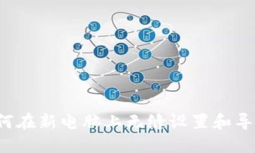 轻松迁移：如何在新电脑上无缝设置和导入MetaMask