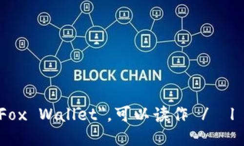 “小狐钱包”的英文是 