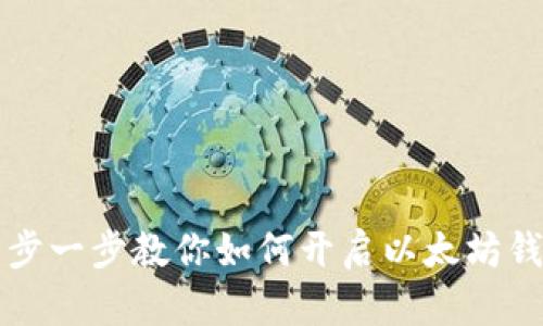一步一步教你如何开启以太坊钱包