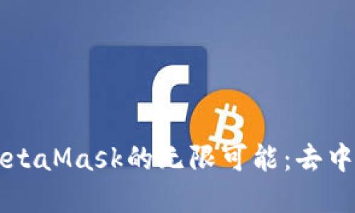 探索以太坊与MetaMask的无限可能：去中心化世界的入口