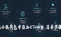 :如何在小狐钱包中添加