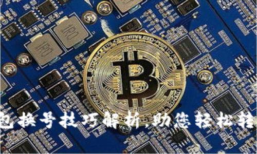 小狐钱包换号技巧解析，助您轻松转移账户！