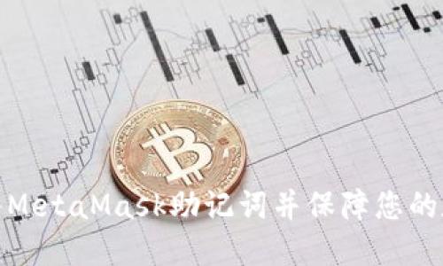 如何安全导入MetaMask助记词并保障您的数字资产安全