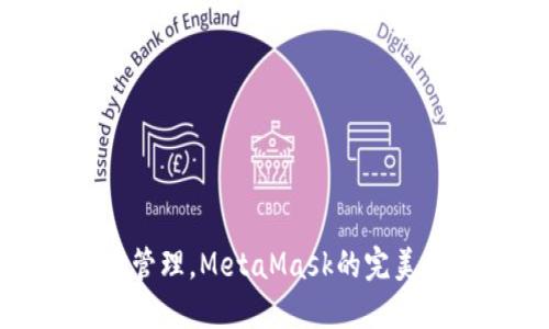 : 多地址管理，MetaMask的完美使用指南